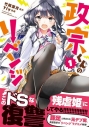 【コミック】政宗くんのリベンジ(1)の画像
