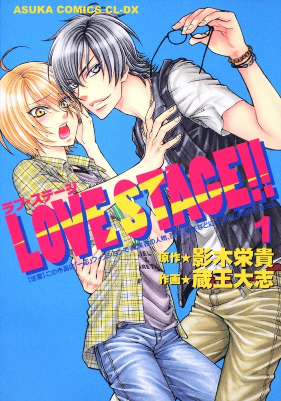 【コミック】LOVE STAGE!!(1)