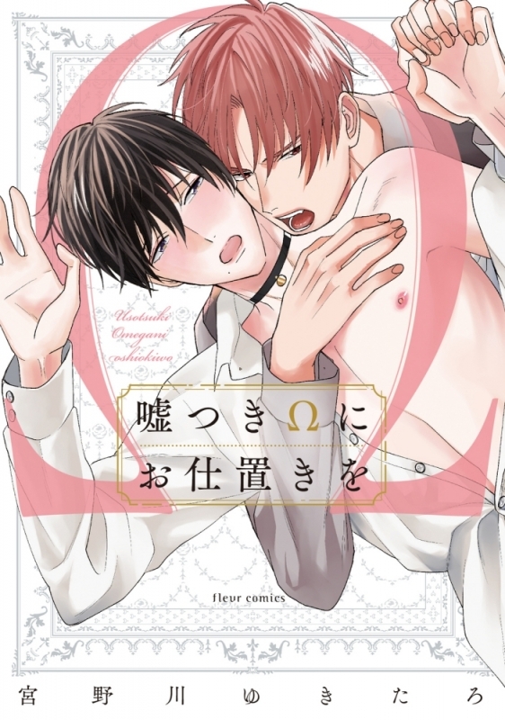 【コミックまとめ買い】嘘つきΩにお仕置きを【ポイント還元有】