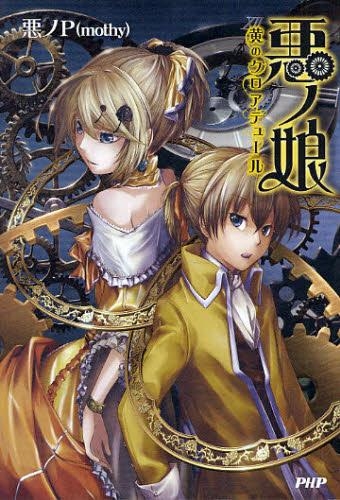 【小説】悪ノ娘 黄のクロアテュール