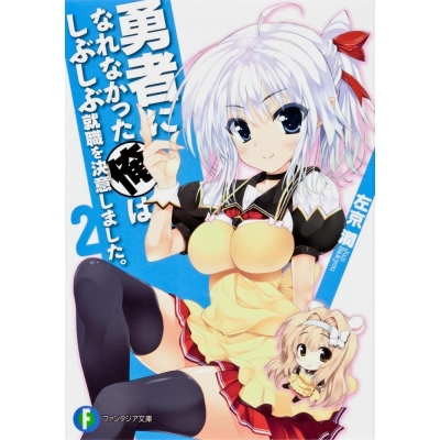 勇者になれなかった俺はしぶしぶ就職を決意しました アニメイト 勇者になれなかった俺はしぶしぶ就職を決意しました アニメイト