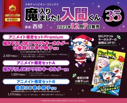 コミック】魔入りました!入間くん(35) アニメイト限定セットB【復刻30 