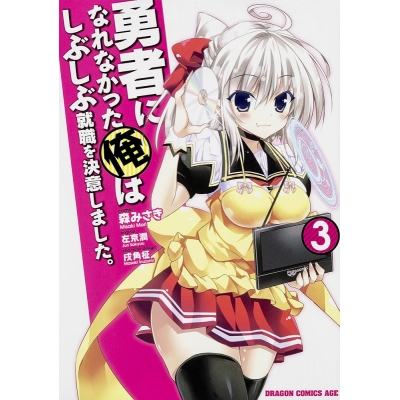【コミック】勇者になれなかった俺はしぶしぶ就職を決意しました。(3)