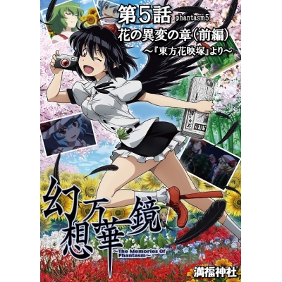 【同人DVD】満福神社/幻想万華鏡5話 花の異変の章 前編 東方シリーズ