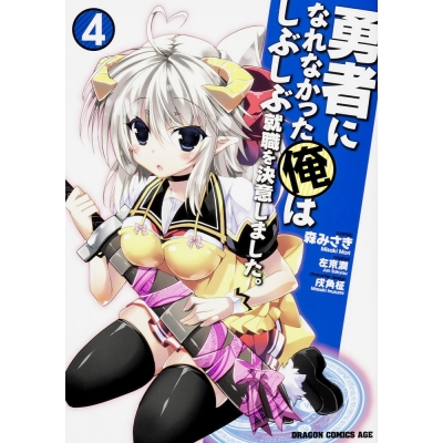 【コミック】勇者になれなかった俺はしぶしぶ就職を決意しました。(4)