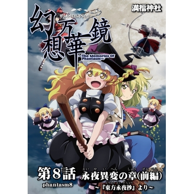【同人DVD】満福神社/幻想万華鏡8話 永夜異変の章 前編 東方シリーズ