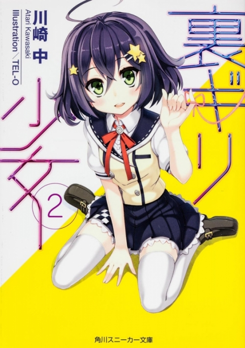 小説 裏ギリ少女 2 アニメイト