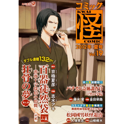 【コミック】コミック怪 Vol.19 2012年 夏号