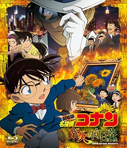 名探偵コナン 業火の向日葵 劇場映画 第19作目 アニメ声優 キャラクター 登場人物 最新情報一覧 アニメイトタイムズ