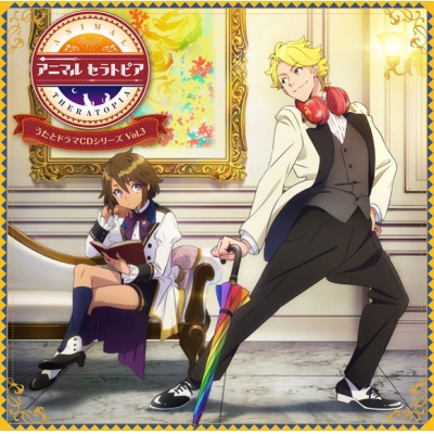 【ドラマCD】アニマルセラトピア うたとドラマCDシリーズ Vol.3