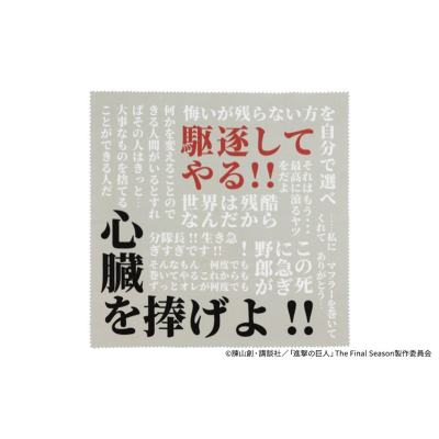 【グッズ-タオル】進撃の巨人 セリフメガネ拭き