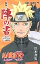 【コミック】NARUTO-ナルト- オフィシャルファンブック 秘伝・陣の書の画像