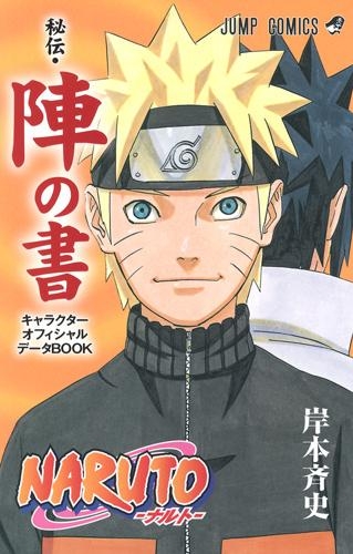 コミック Naruto ナルト オフィシャルファンブック 秘伝 陣の書 アニメイト