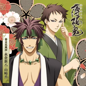キャラクターソング】TV 薄桜鬼 キャラクターCD 幕末花風抄 永倉新八 