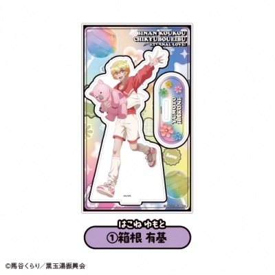 【グッズ-スタンドポップ】劇場版「美男高校地球防衛部ETERNAL LOVE!」 アクリルスタンド①箱根有基【「カラオケの鉄人」コラボ】【再販】