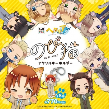 グッズ-キーホルダー】ヘタリアWorld☆Stars のび猫アクリル 