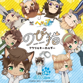 グッズ-キーホルダー】ヘタリアWorld☆Stars のび猫アクリル