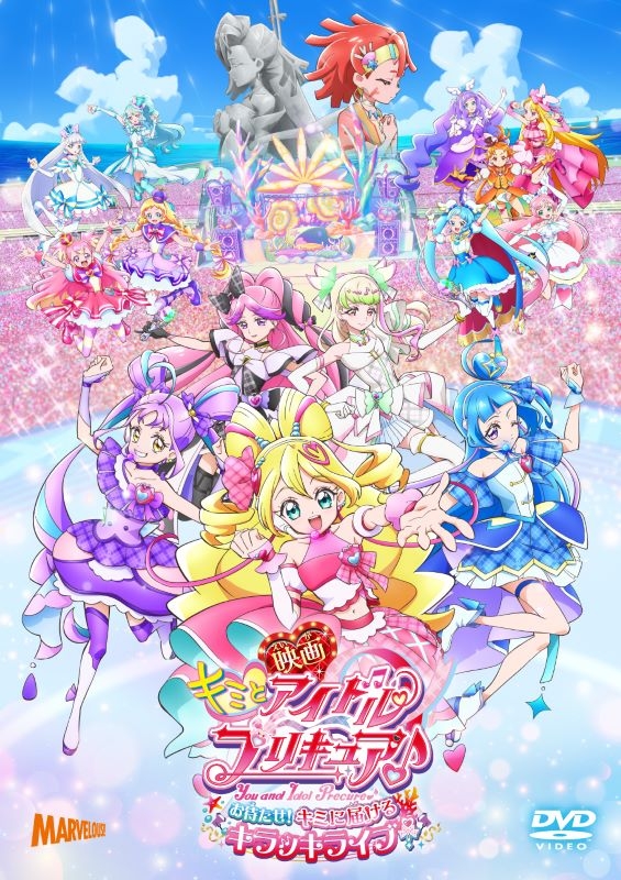 【DVD】映画キミとアイドルプリキュア♪ お待たせ！キミに届けるキラッキライブ！ 通常版