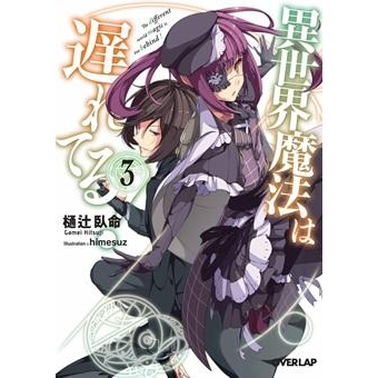 【小説】異世界魔法は遅れてる!(3)