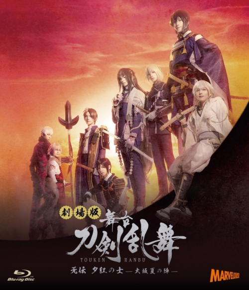 Blu-ray】劇場版 舞台 刀剣乱舞 无伝 夕紅の士 -大坂夏の陣- | アニメイト