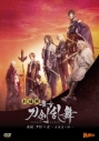 【DVD】劇場版 舞台 刀剣乱舞 无伝 夕紅の士 -大坂夏の陣-の画像