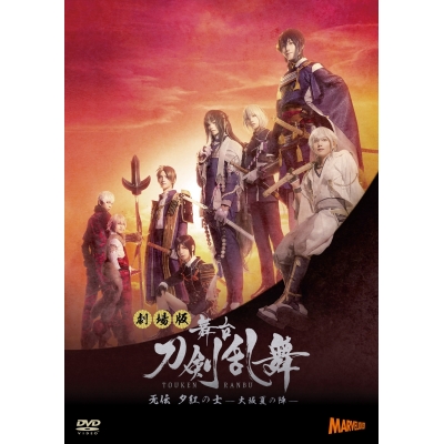 【DVD】劇場版 舞台 刀剣乱舞 无伝 夕紅の士 -大坂夏の陣-