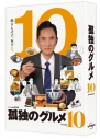 【DVD】TV ドラマ 孤独のグルメ Season10 DVD-BOXの画像