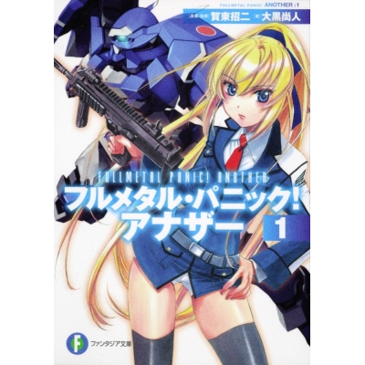 【小説】フルメタル・パニック! アナザー(1)