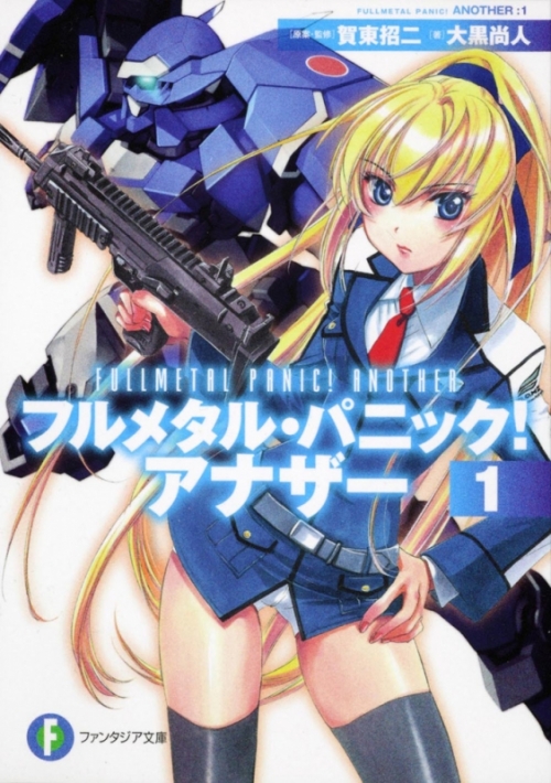 小説 フルメタル パニック アナザー 1 アニメイト 小説 フルメタル パニック アナザー 1 アニメイト