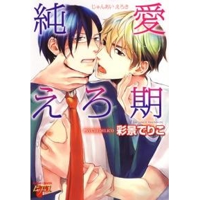 【コミック】純愛えろ期