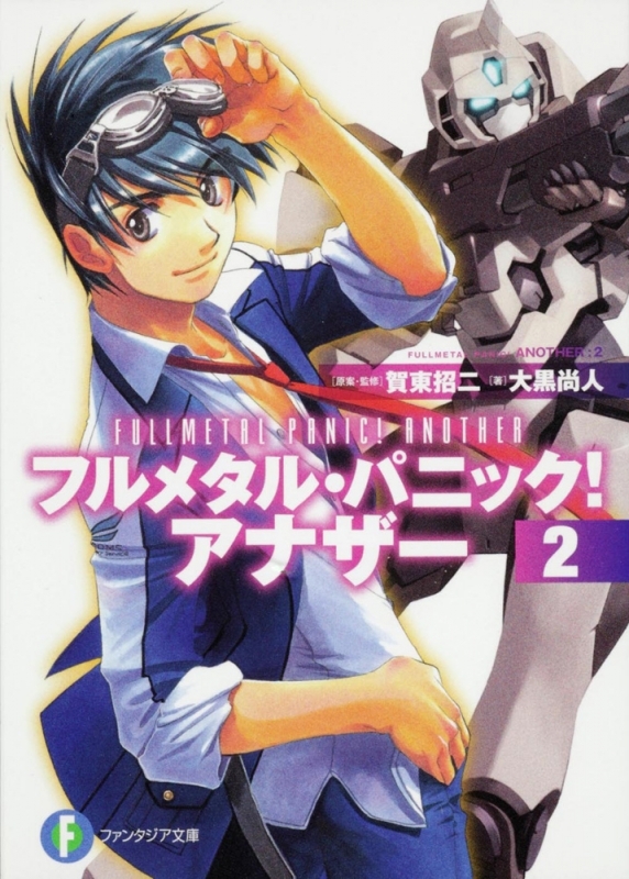 小説 フルメタル パニック アナザー 2 アニメイト