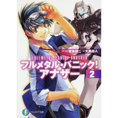 【小説】フルメタル・パニック! アナザー(2)