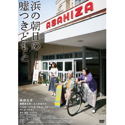 【DVD】映画「浜の朝日の嘘つきどもと」