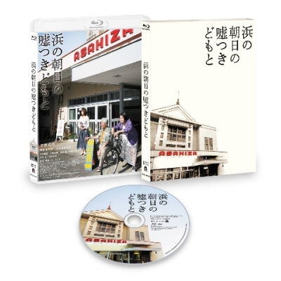 【Blu-ray】映画「浜の朝日の嘘つきどもと」