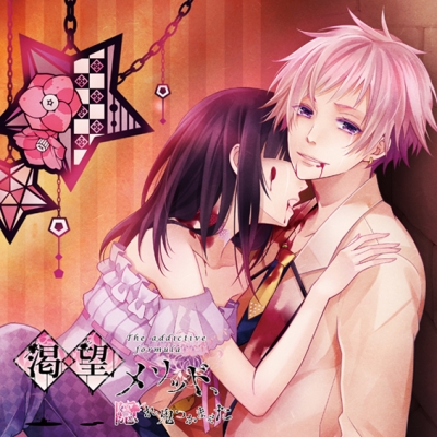 【ドラマCD】渇望メソッド、隠れ鬼つかまえた (CV.柿原徹也)