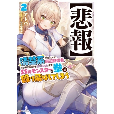 【小説】【悲報】清楚系で売っていた底辺配信者、うっかり配信を切り忘れたままSS級モンスターを拳で殴り飛ばしてしまう(2)