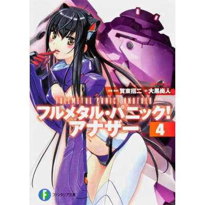 【小説】フルメタル・パニック! アナザー(4)