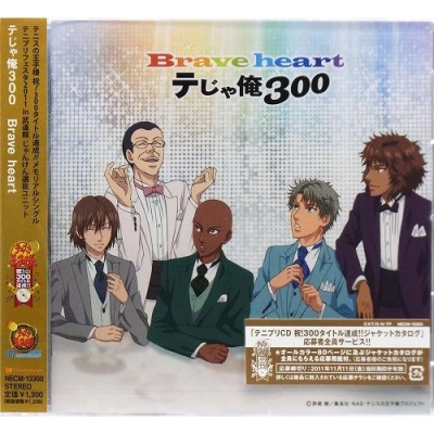 【キャラクターソング】テニスの王子様 テじゃ俺300(略称)/Brave heart