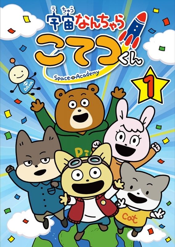 【DVD】TV 宇宙なんちゃら こてつくん 第1巻 通常版