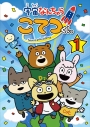 【DVD】TV 宇宙なんちゃら こてつくん 第1巻 通常版の画像