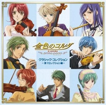 【アルバム】TV 金色のコルダ～primo passo～ クラシック・コレクション -第1セレクション編-