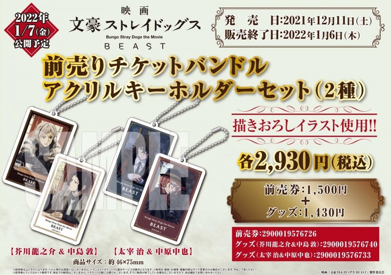 チケット 映画 文豪ストレイドッグス Beast 前売りチケットバンドル アクリルキーホルダーセット 太宰 治 中原中也 アニメイト チケット 映画 文豪ストレイドッグス Beast 前売りチケットバンドル アクリルキーホルダーセット 太宰 治 中原中也 アニメイト