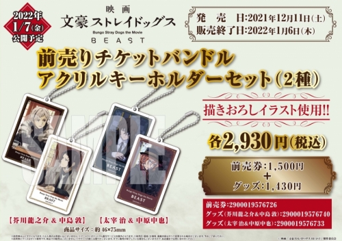 チケット 映画 文豪ストレイドッグス Beast 前売りチケットバンドル アクリルキーホルダーセット 太宰 治 中原中也 アニメイト