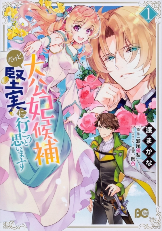 【コミックまとめ買い】大公妃候補だけど、堅実に行こうと思います【ポイント還元有】
