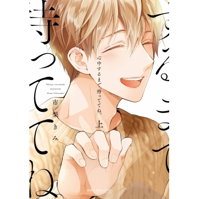 【コミック】心中するまで、待っててね。 上巻