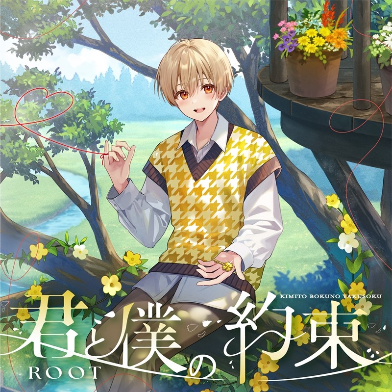 音楽】るぅと/君と僕の約束 通常盤 | アニメイト