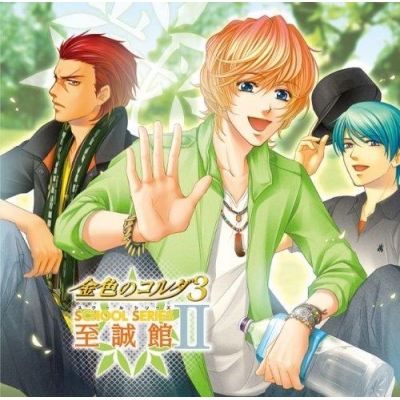【アルバム】金色のコルダ3 SS(スクールシリーズ)II ~至誠館~