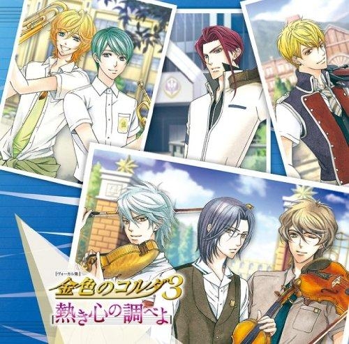 キャラクターソング ヴォーカル集 金色のコルダ3 熱き心の調べよ アニメイト キャラクターソング ヴォーカル集 金色のコルダ3 熱き心の調べよ アニメイト