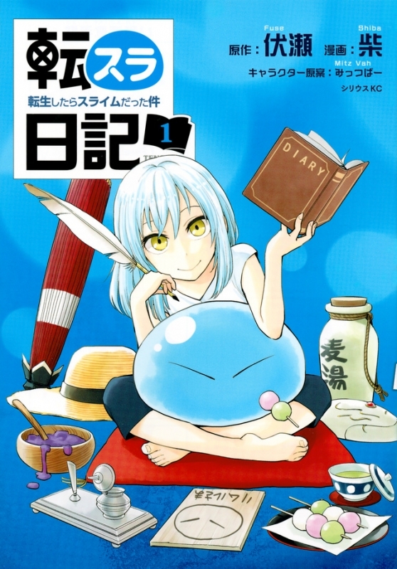 【コミック】転スラ日記 転生したらスライムだった件