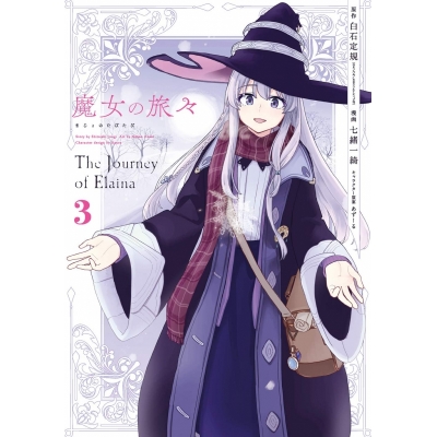 【コミック】魔女の旅々(3)